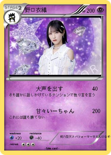 Pokemon 野口衣織