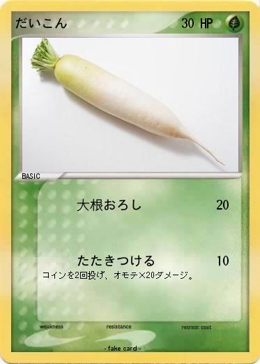 Pokemon だいこん