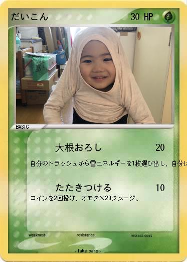 Pokemon だいこん