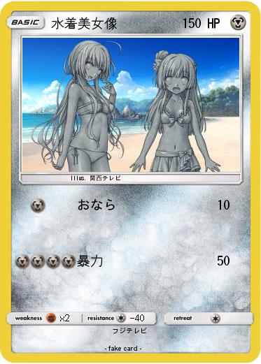 Pokemon 水着美女像