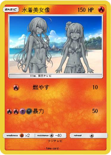 Pokemon 水着美女像