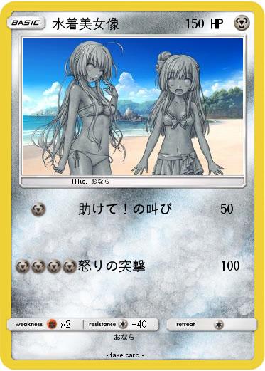 Pokemon 水着美女像