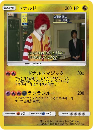 Pokemon ドナルド