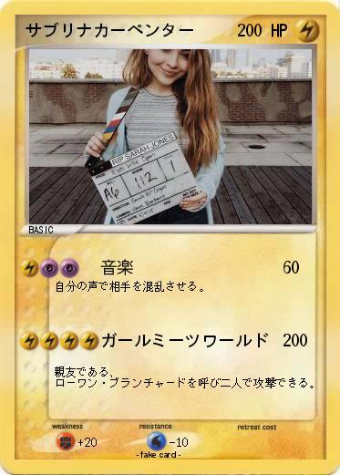 Pokemon サブリナカーペンター