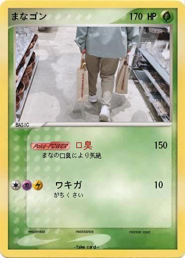 Pokemon まなゴン