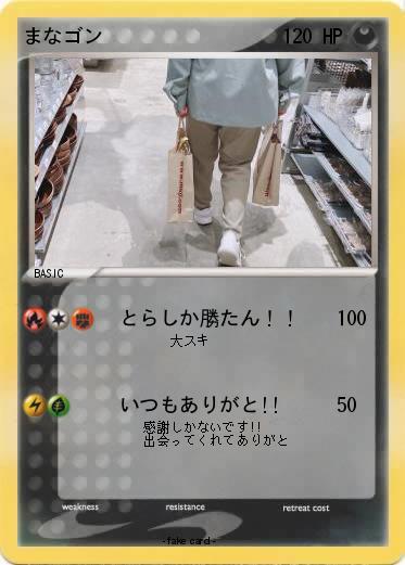 Pokemon まなゴン