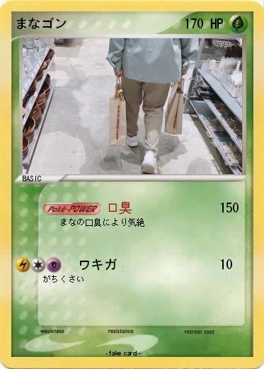 Pokemon まなゴン