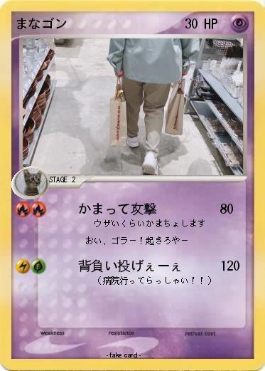 Pokemon まなゴン