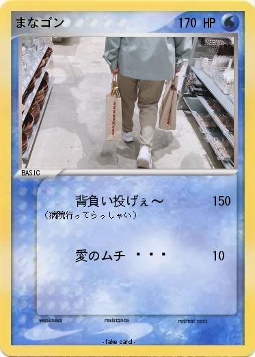 Pokemon まなゴン