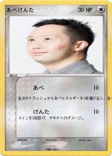 Pokemon あべけんた