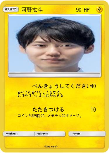 Pokemon 河野玄斗