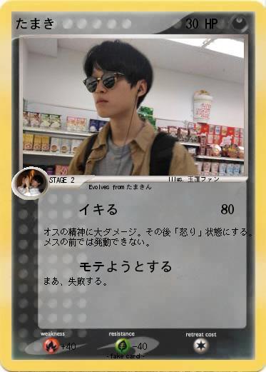 Pokemon たまき