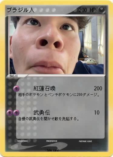 Pokemon ブラジル人