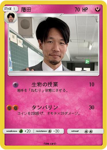 Pokemon 藤田