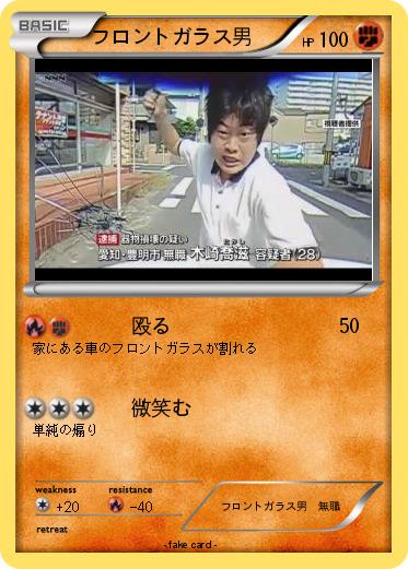 Pokemon フロントガラス男