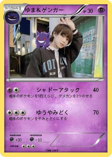 Pokemon ゆま＆ゲンガー
