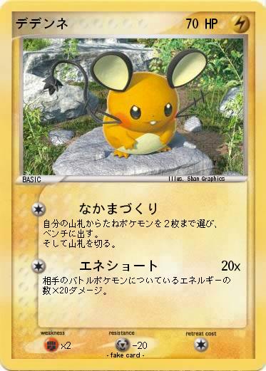 Pokemon デデンネ