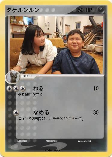 Pokemon タケルンルン