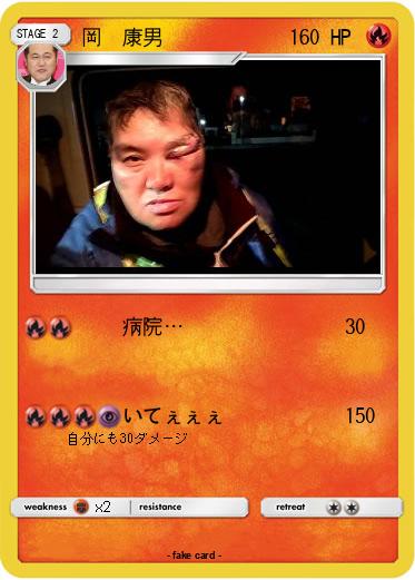 Pokemon 岡　康男