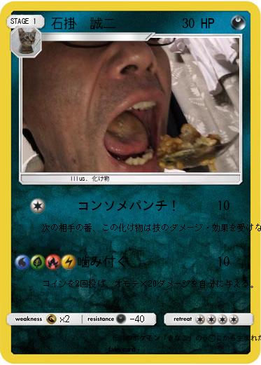 Pokemon 石掛　誠二