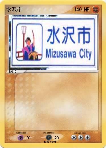 Pokemon 水沢市