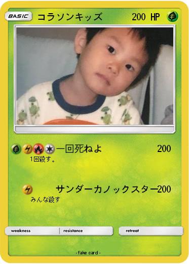 Pokemon コラソンキッズ