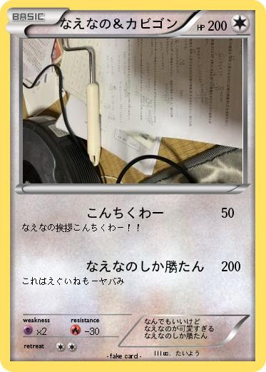 Pokemon なえなの＆カビゴン