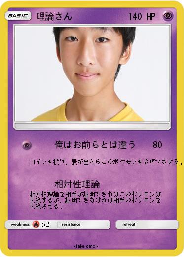 Pokemon 理論さん　