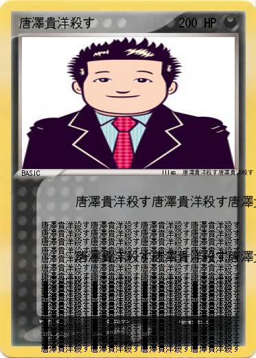 Pokemon 唐澤貴洋殺す