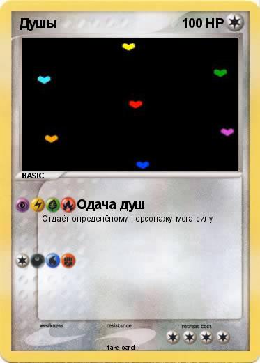 Pokemon Душы