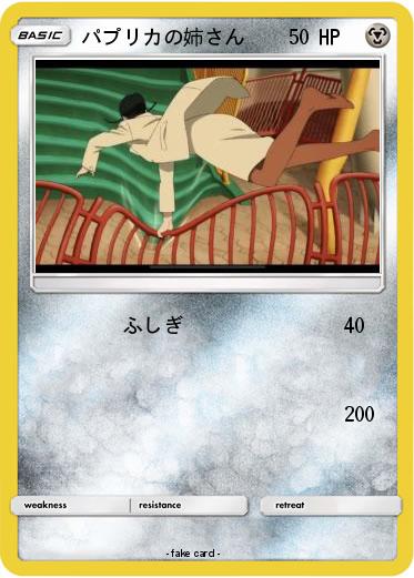 Pokemon パプリカの姉さん