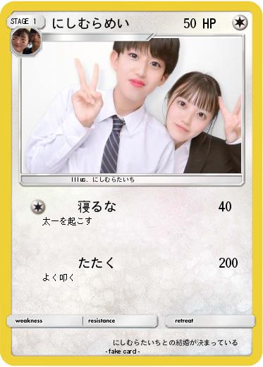 Pokemon にしむらめい