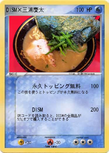 Pokemon DISM×三浦慶太