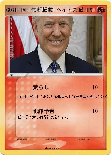 Pokemon GORILIVE 無断転載 ヘイトスピーチ 反ai なんj 殺害予告 荒らし 5ch