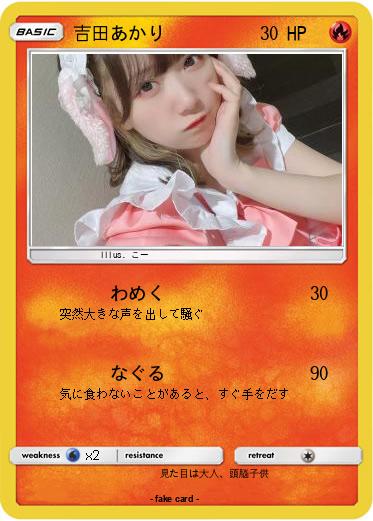 Pokemon 吉田あかり