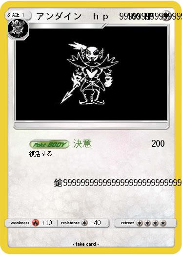 Pokemon アンダイン　ｈｐ　999999999999999999999