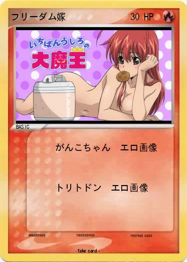 Pokemon フリーダム嫁