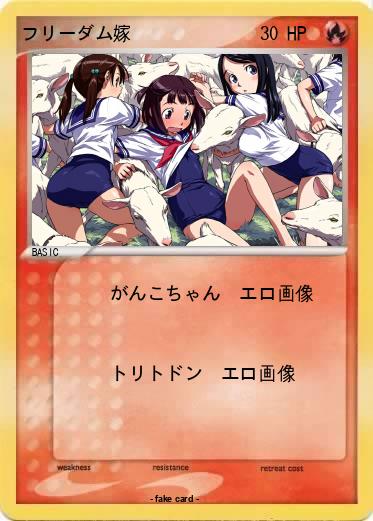 Pokemon フリーダム嫁