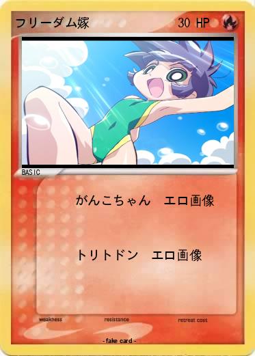 Pokemon フリーダム嫁