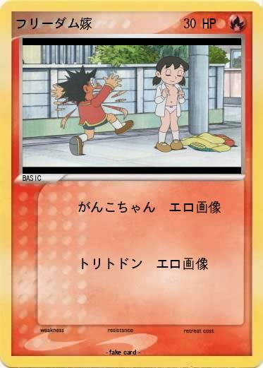 Pokemon フリーダム嫁