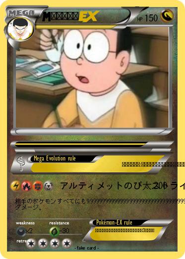 Pokemon 覚醒のび太