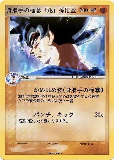 Pokemon 身勝手の極意「兆」孫悟空