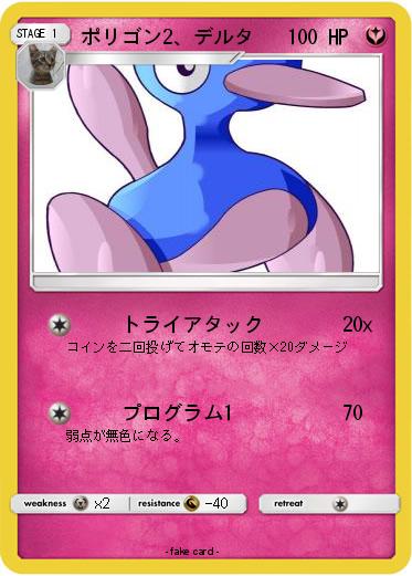 Pokemon ポリゴン2、デルタ