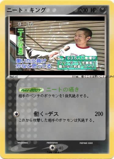 Pokemon ニート・キング