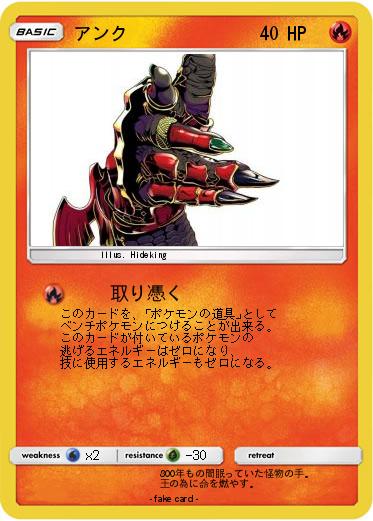 Pokemon アンク