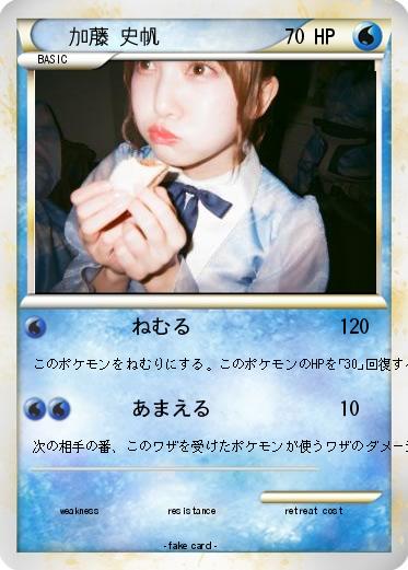 Pokemon 加藤 史帆