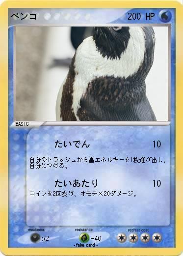Pokemon ペンコ