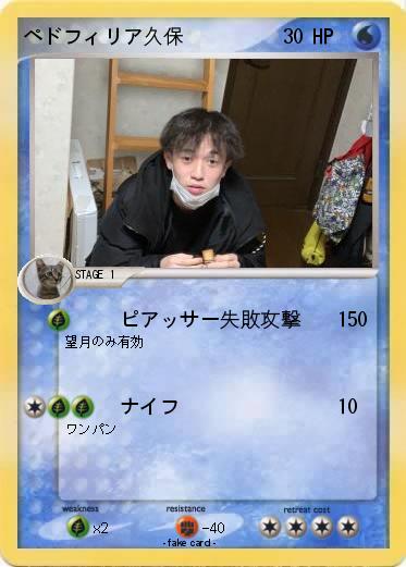 Pokemon ペドフィリア久保