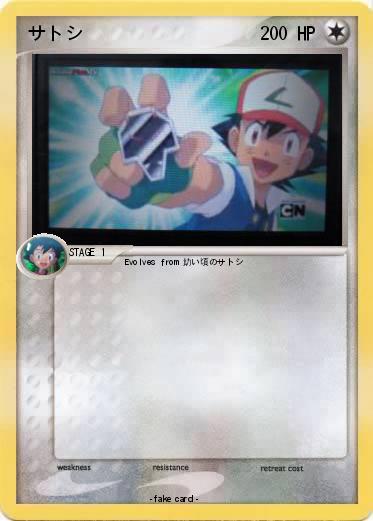 Pokemon サトシ