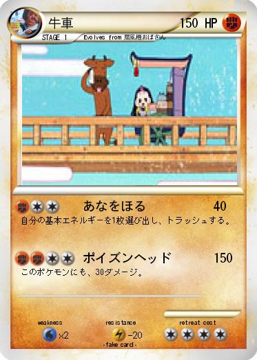 Pokemon 牛車